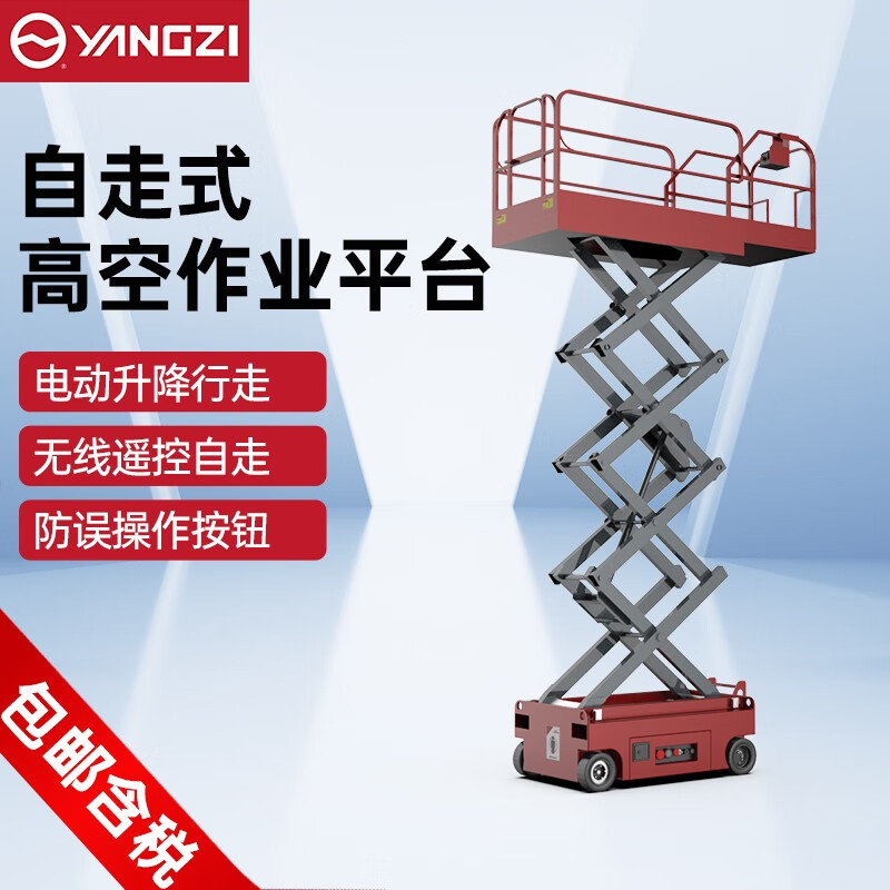 揚子電動升降平臺電動液壓升降機自走式登高車YZ-ZJ